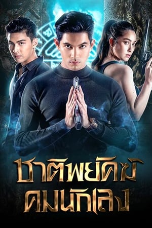 ชาติพยัคฆ์ คมนักเลง