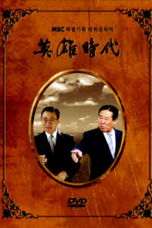 英雄时代
