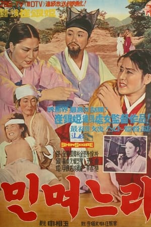 민며느리