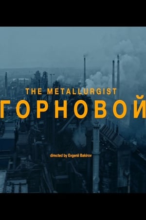 Горновой