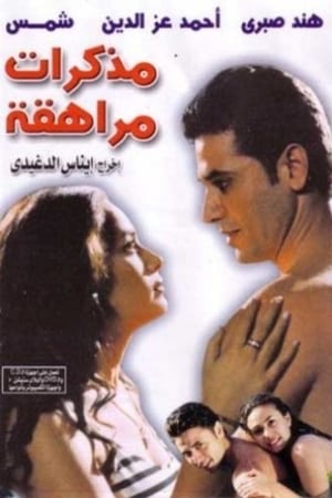 مذكرات مراهقة