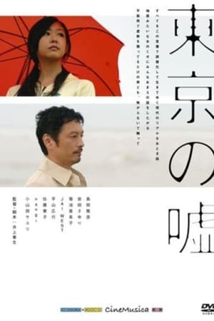 東京の嘘