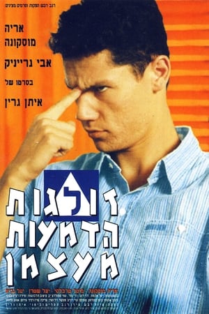 Zolgot Hadma'ot Me'atzman