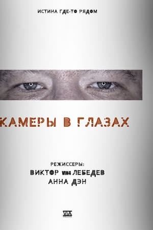 Камеры в глазах
