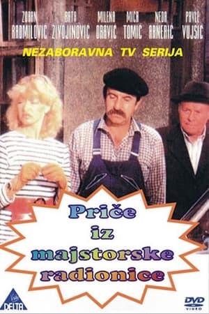 Приче из радионице