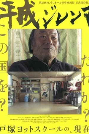 平成ジレンマ