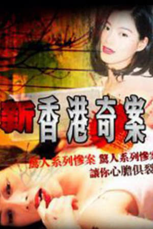 新香港奇案