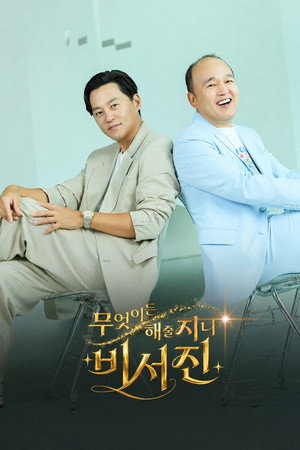 무엇이든 해줄지니 - 비서진