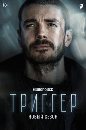 Триггер第2季