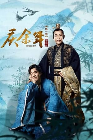 庆余年特别版