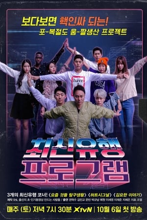 최신유행프로그램