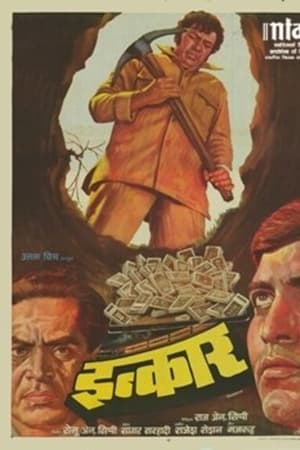 इंकार