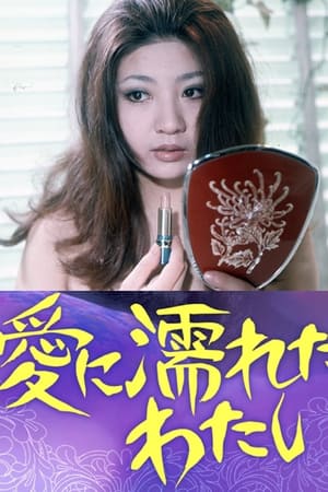 愛に濡れたわたし