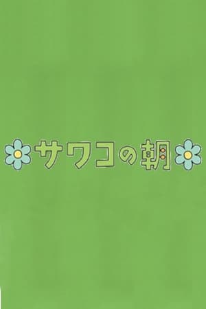 サワコの朝