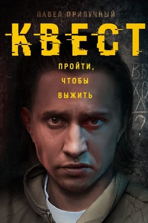 Квест