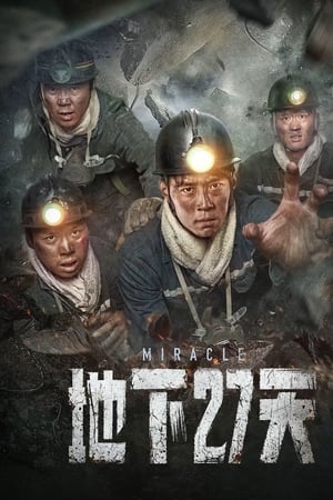 地下27天