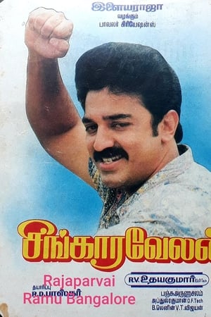 சிங்காரவேலன்