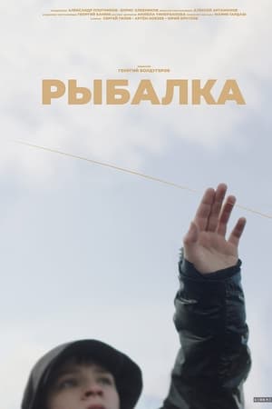 Рыбалка