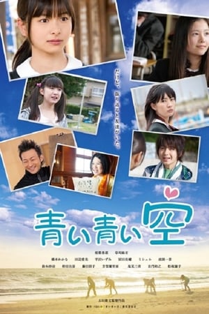 青い青い空