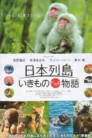 日本列岛 动物物语