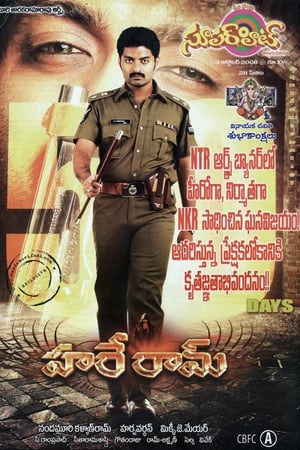 హరే రామ