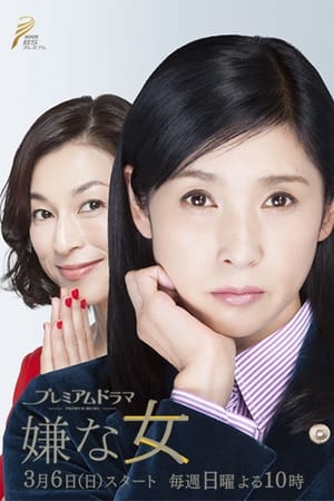 嫌な女