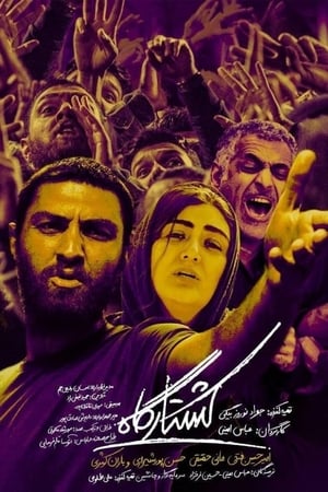 کشتارگاه