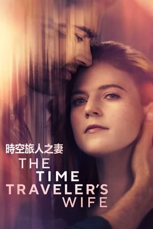时间旅行者的妻子