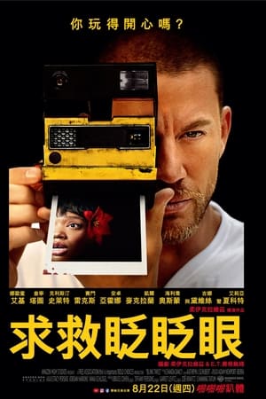 求救眨眨眼