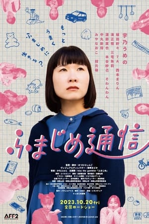 ふまじめ通信