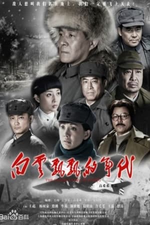 白云飘飘的年代