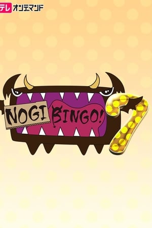 NOGIBINGO!第7季