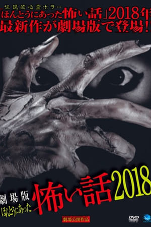 劇場版 ほんとうにあった怖い話 2018