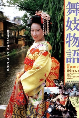 舞妓物語
