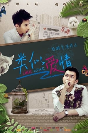 类似爱情：你是男的我也爱