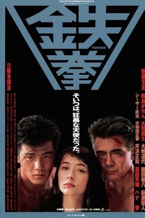 鉄拳