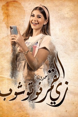 زي القمر
