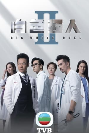 白色强人第2季