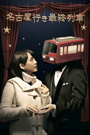 名古屋行き最終列車第4季