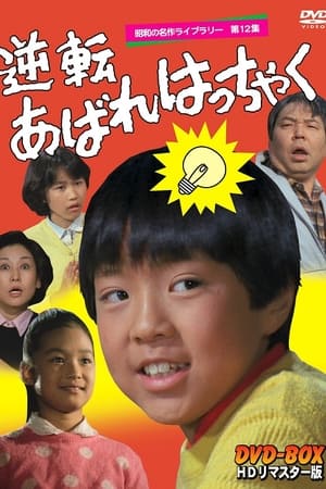 逆转樱间长太郎