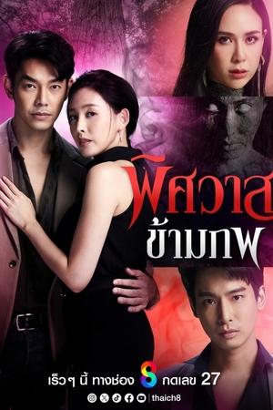 พิศวาสข้ามภพ