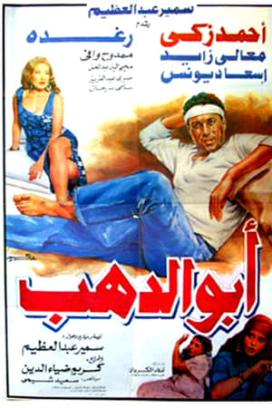 أبو الدهب