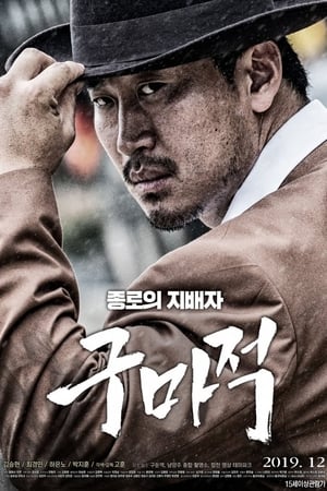 구마적