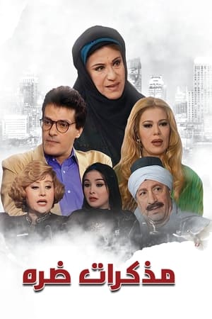 مذكرات ضرة