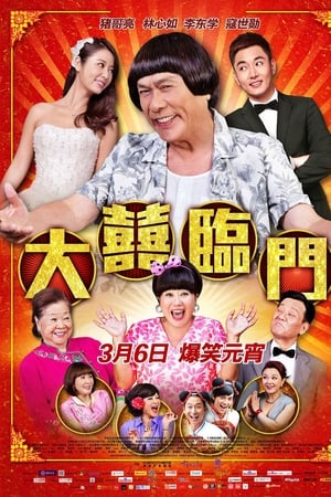大喜临门