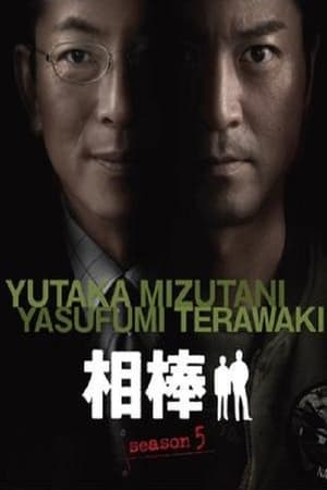 相棒第 5 季