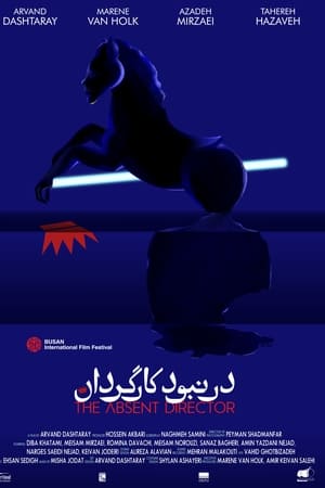 در نبود کارگردان