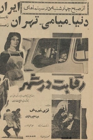 Reqabat Dar Shahr