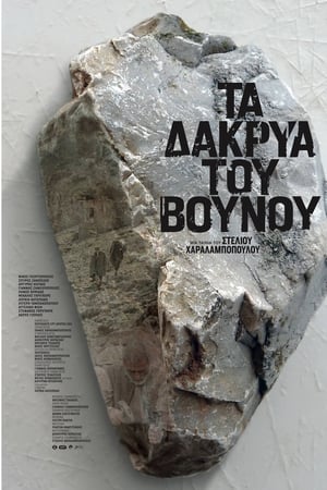 Τα Δάκρυα του Βουνού