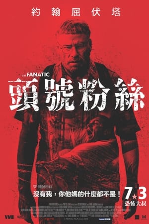 狂热